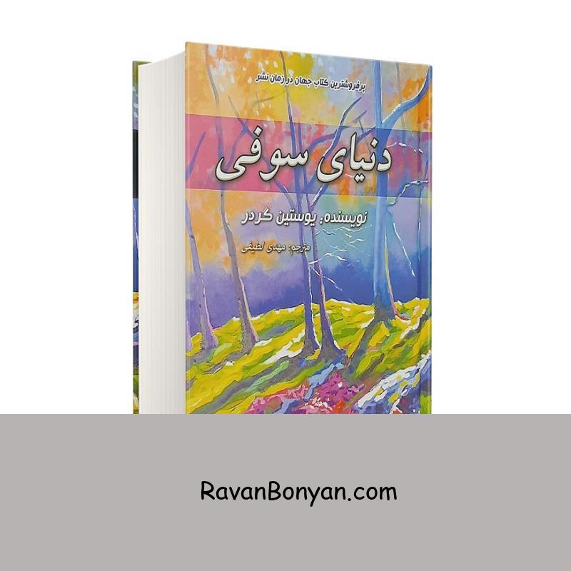 کتاب دنیای سوفی اثر یوستین گوردر انتشارات حباب از یوستین گوردر | روان بنیان