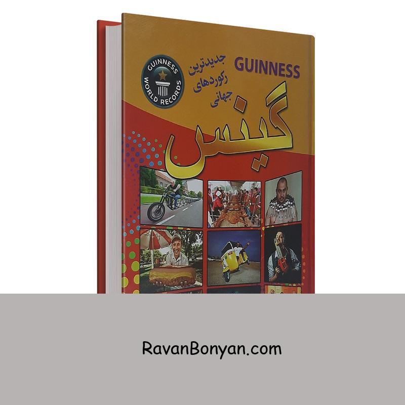 کتاب رکوردهای جهانی گینس اثر علی ذوالفقاری انتشارات حباب از علی ذوالفقاری | روان بنیان