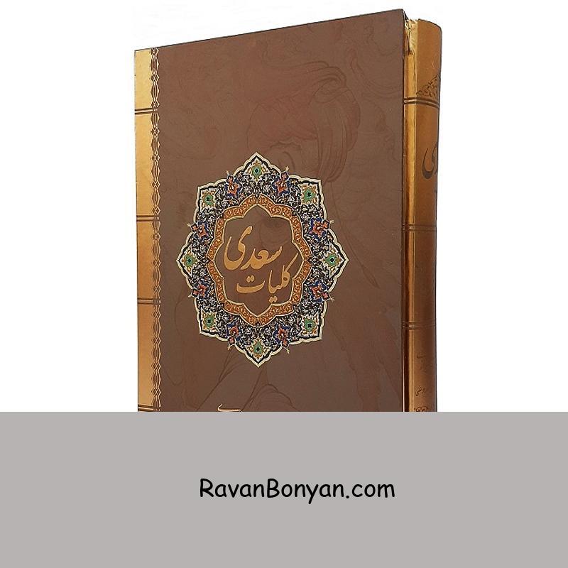 کتاب کلیات سعدی نفیس انتشارات نیک فرجام از سعدی شیرازی | روان بنیان