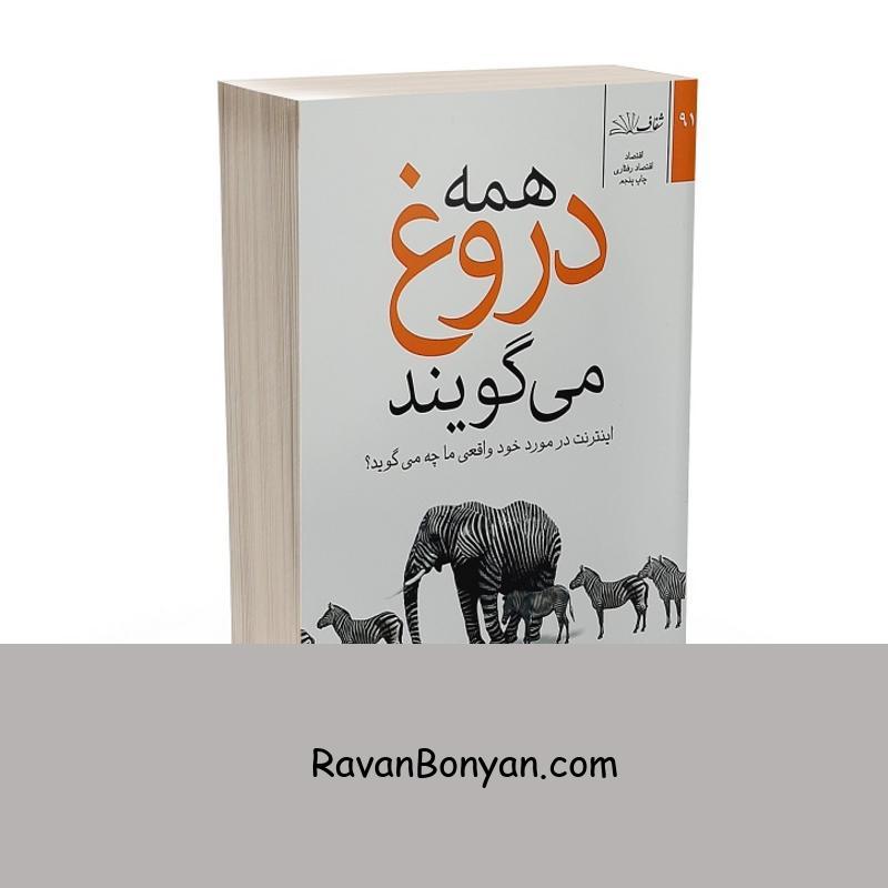 کتاب همه دروغ می گویند اثر سث استفنز دیوید ویتز نشر شفاف از ست استفنس دیویدویتز | روان بنیان