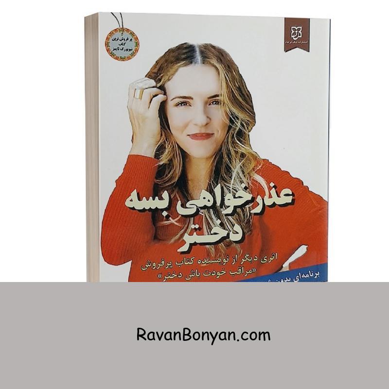 کتاب عذرخواهی بسه دختر اثر ریچل هالیس انتشارات نیک فرجام از ریچل هالیس | روان بنیان