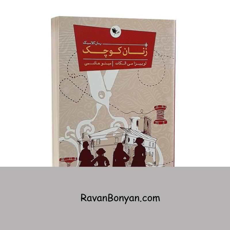 کتاب زنان کوچک اثر لوییزا می الکات انتشارات اعجاز علم از لوییزا می الکات | روان بنیان