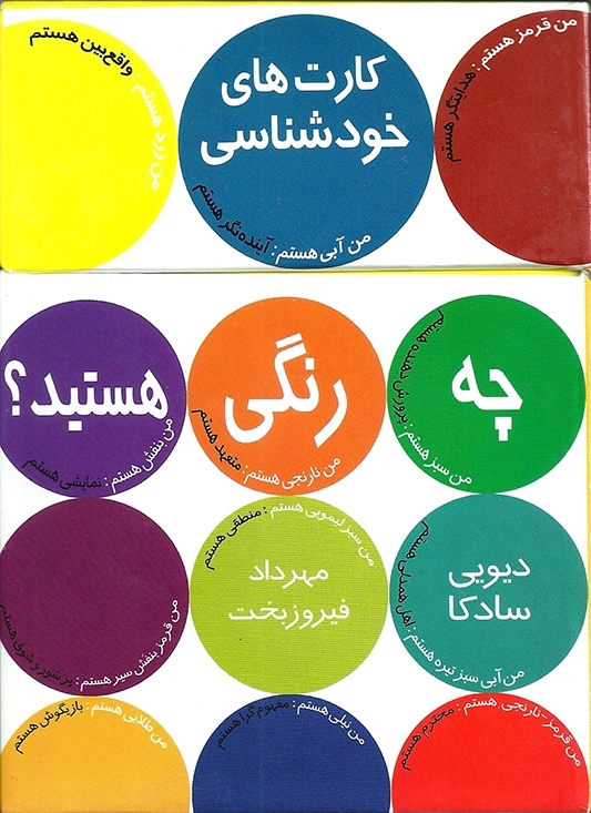 چه رنگی هستید (کارت شخصیت شناسی) 1 چه رنگی هستید (کارت شخصیت شناسی) | دیویی سادكا