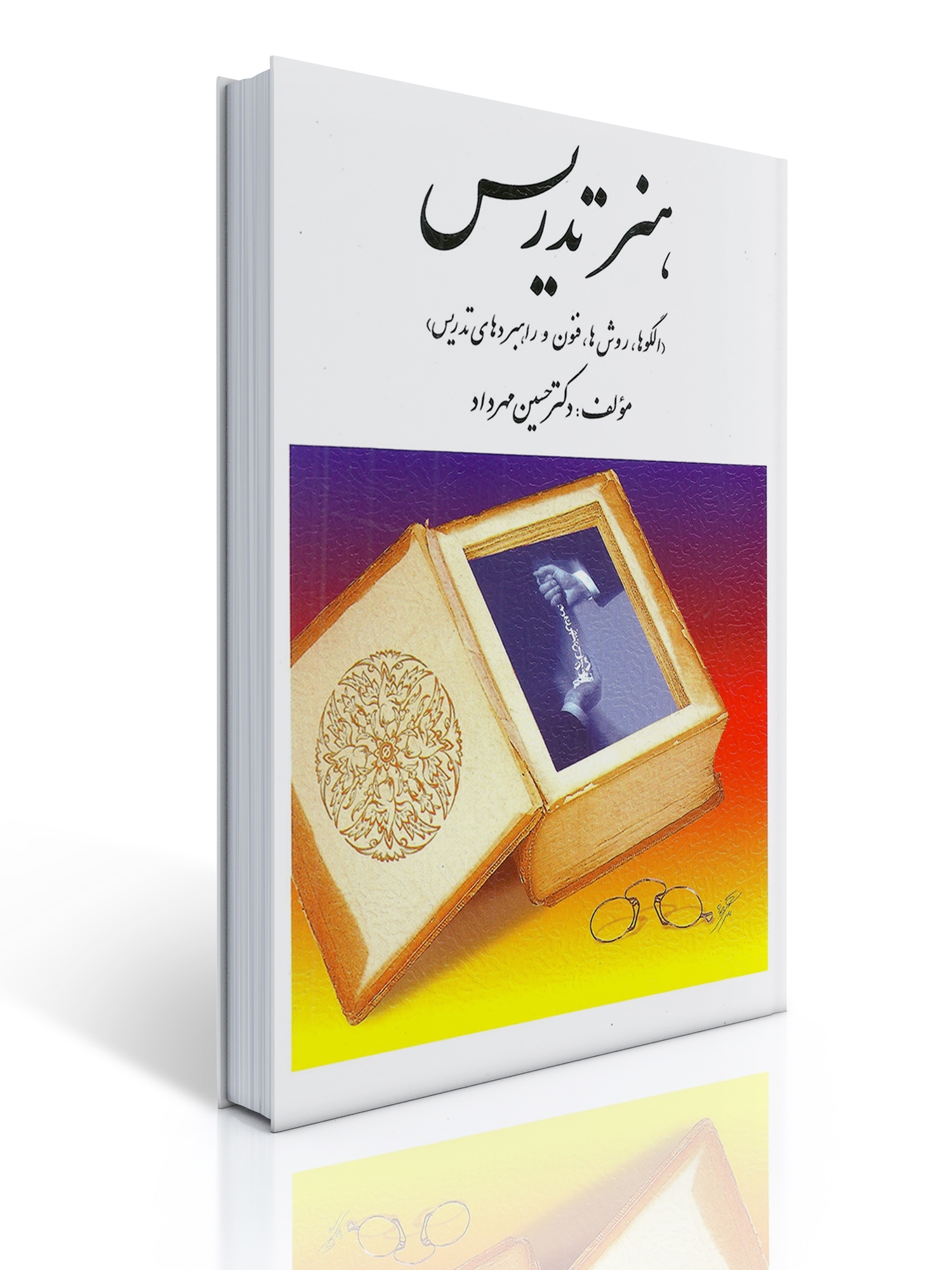 هنر تدریس | حسین مهرداد