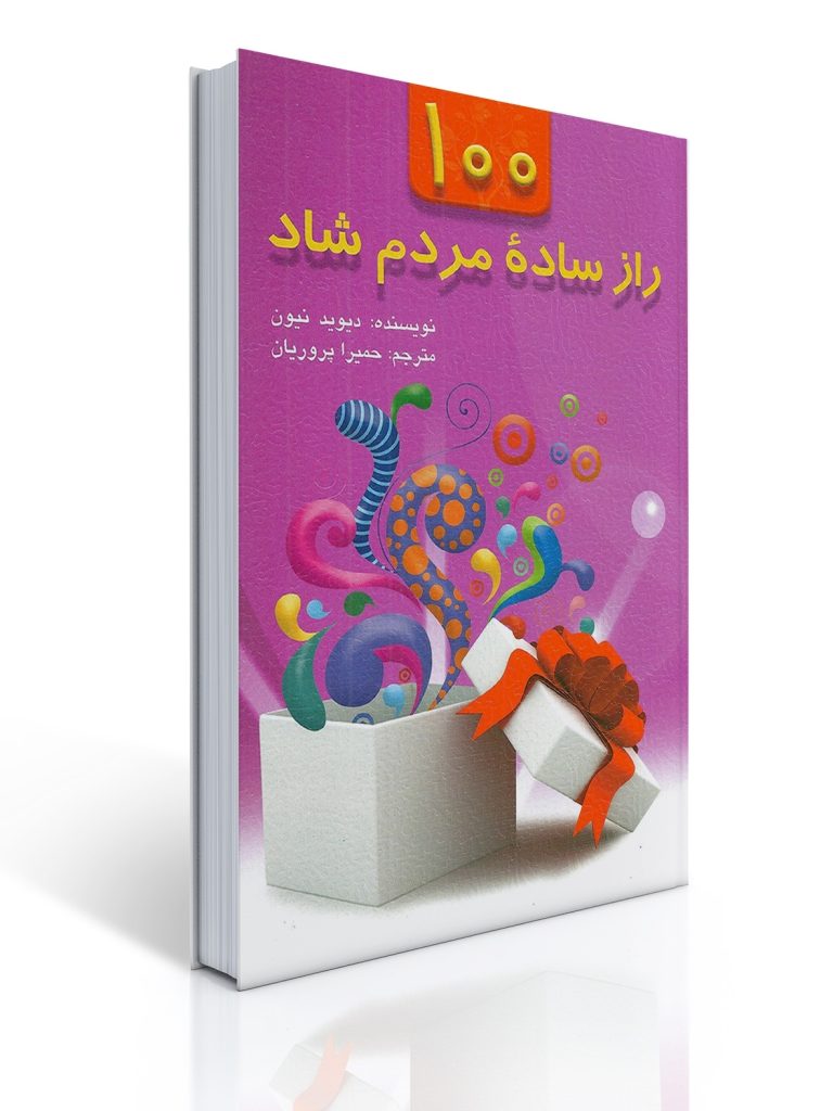 100 راز ساده مردم شاد | دیوید نیون