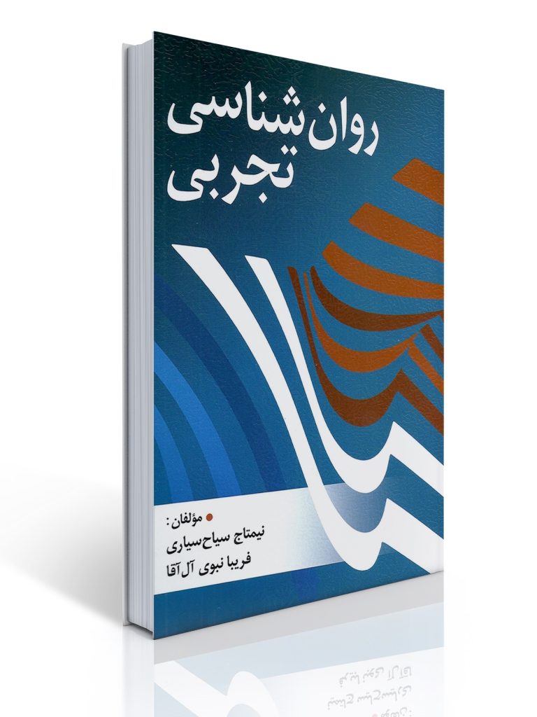 روان شناسی تجربی تالیف نیمتاج سیاح سیاری ، فریبا نبوی آل آقا | نیمتاج سیاح سیاری, فریبا نبوی آل آقا