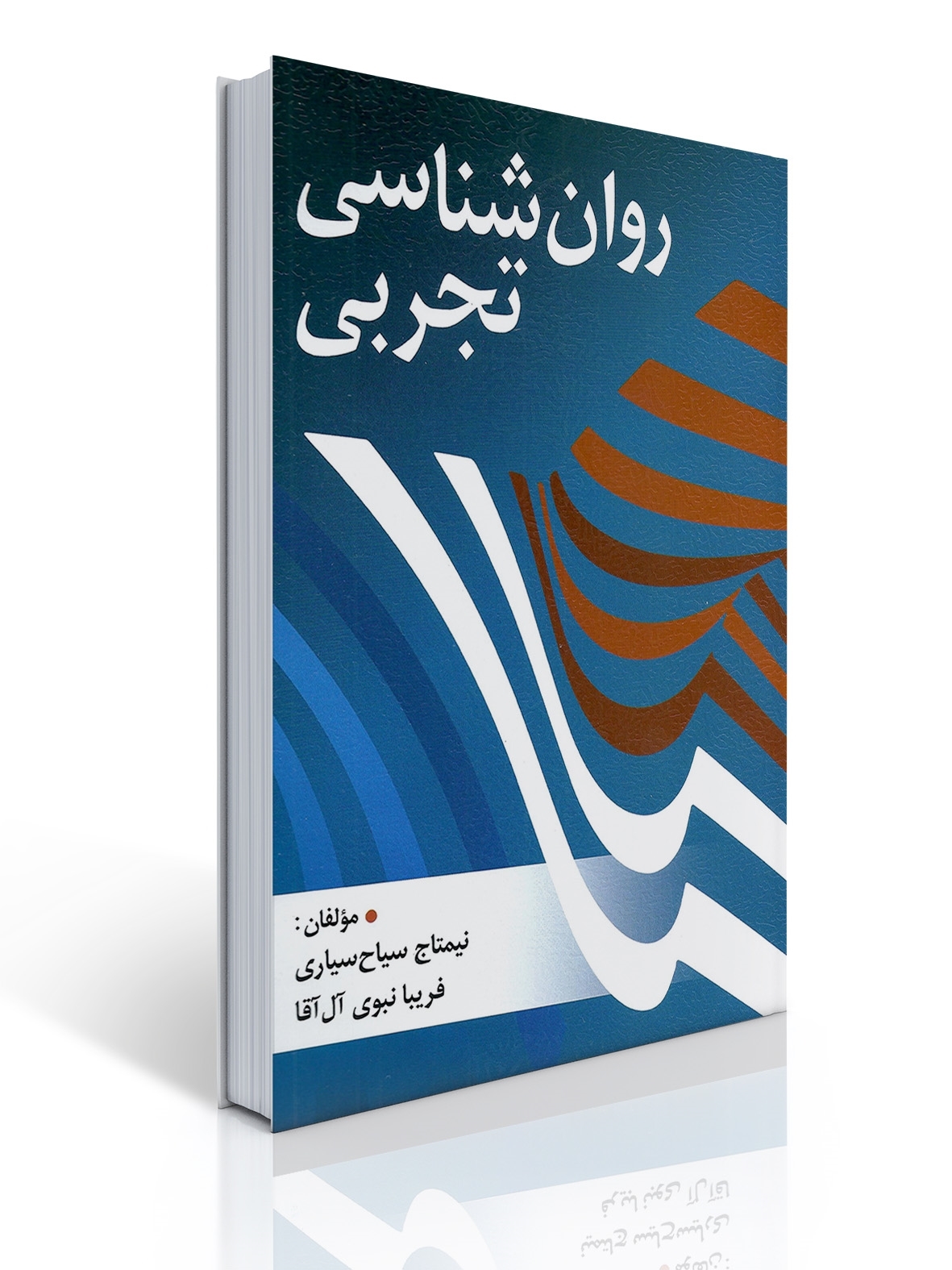 روان شناسی تجربی تالیف نیمتاج سیاح سیاری ، فریبا نبوی آل آقا 1 روان شناسی تجربی تالیف نیمتاج سیاح سیاری ، فریبا نبوی آل آقا | نیمتاج سیاح سیاری, فریبا نبوی آل آقا