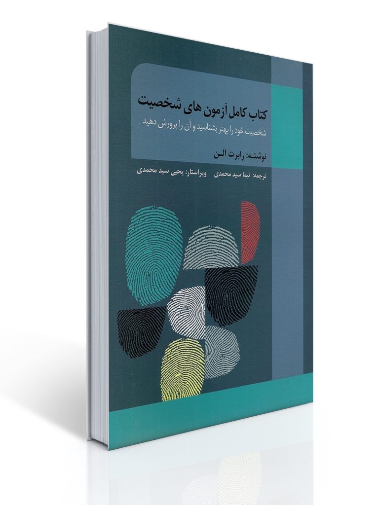 کتاب کامل آزمون های شخصیت تالیف رابرت آلن ترجمه سید محمدی | رابرت آلن