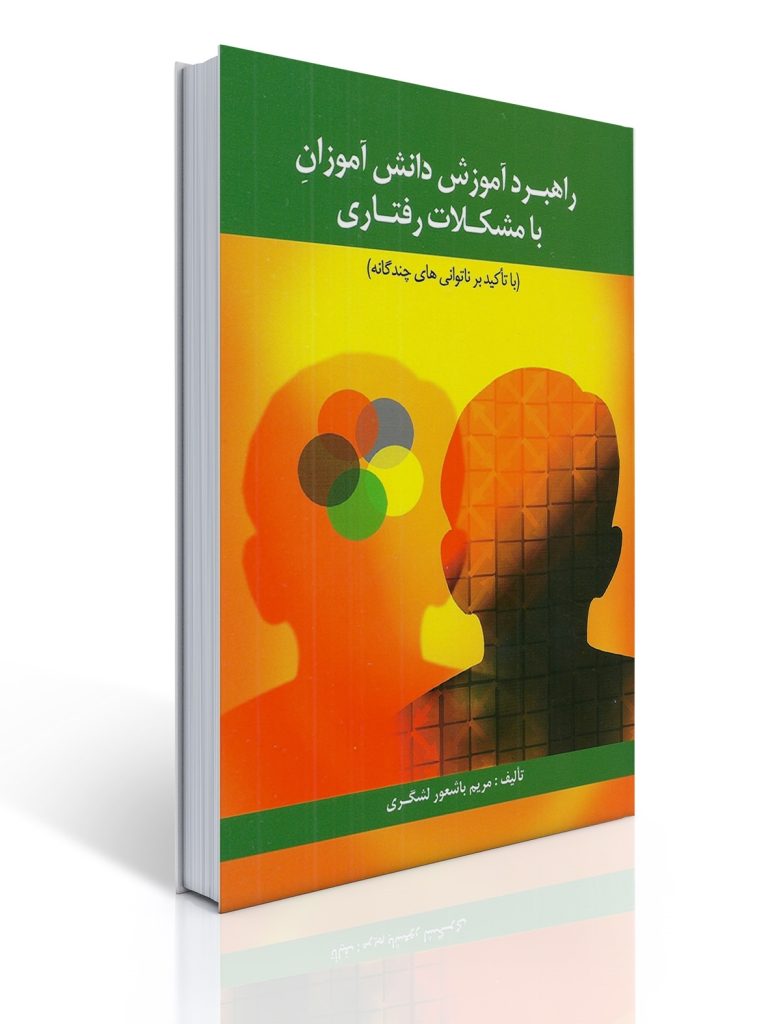 راهبرد آموزش دانش آموزان با مشكلات رفتاری | مریم باشعور لشكری