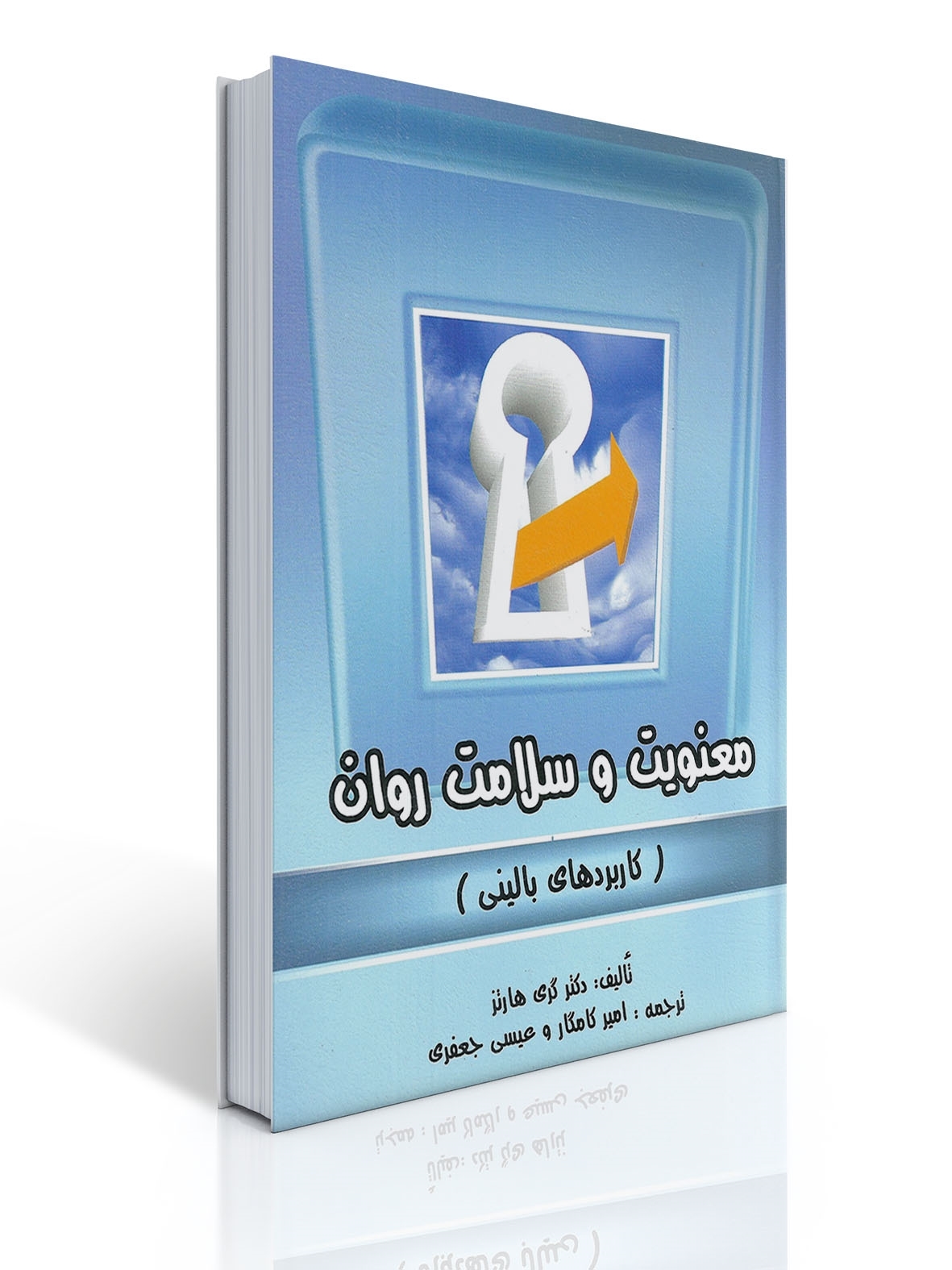 معنویت و سلامت روان | گری هارتز