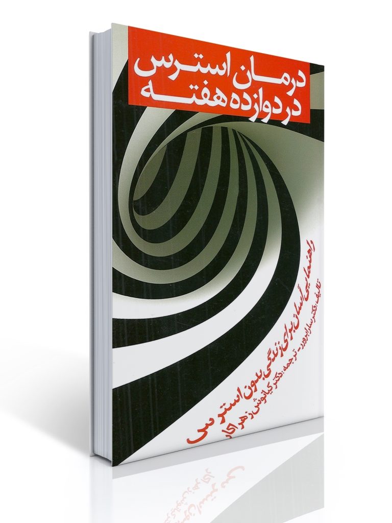 درمان استرس در دوازده هفته اثر برورر ترجمه کیانوش زهراکار | سارا برورر