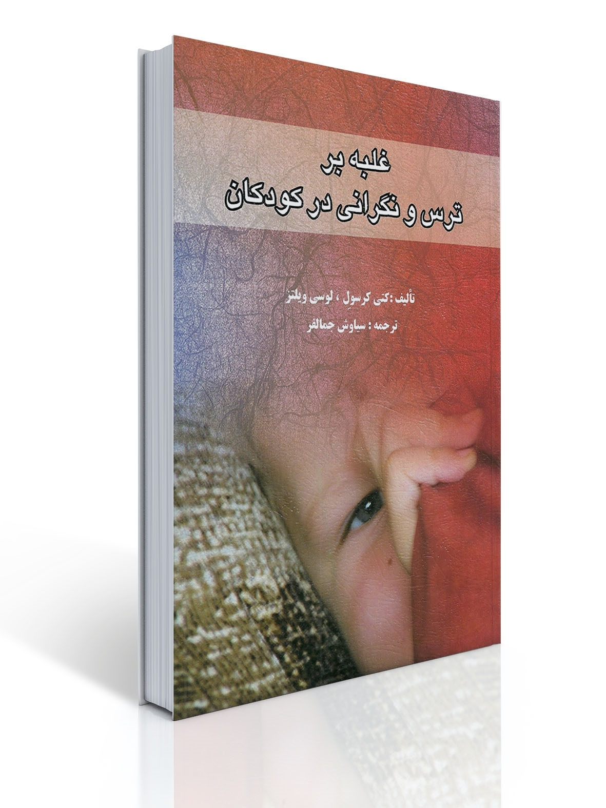 غلبه بر ترس و نگرانی دركودكان | کتی کرسول, لوسی ویلتز