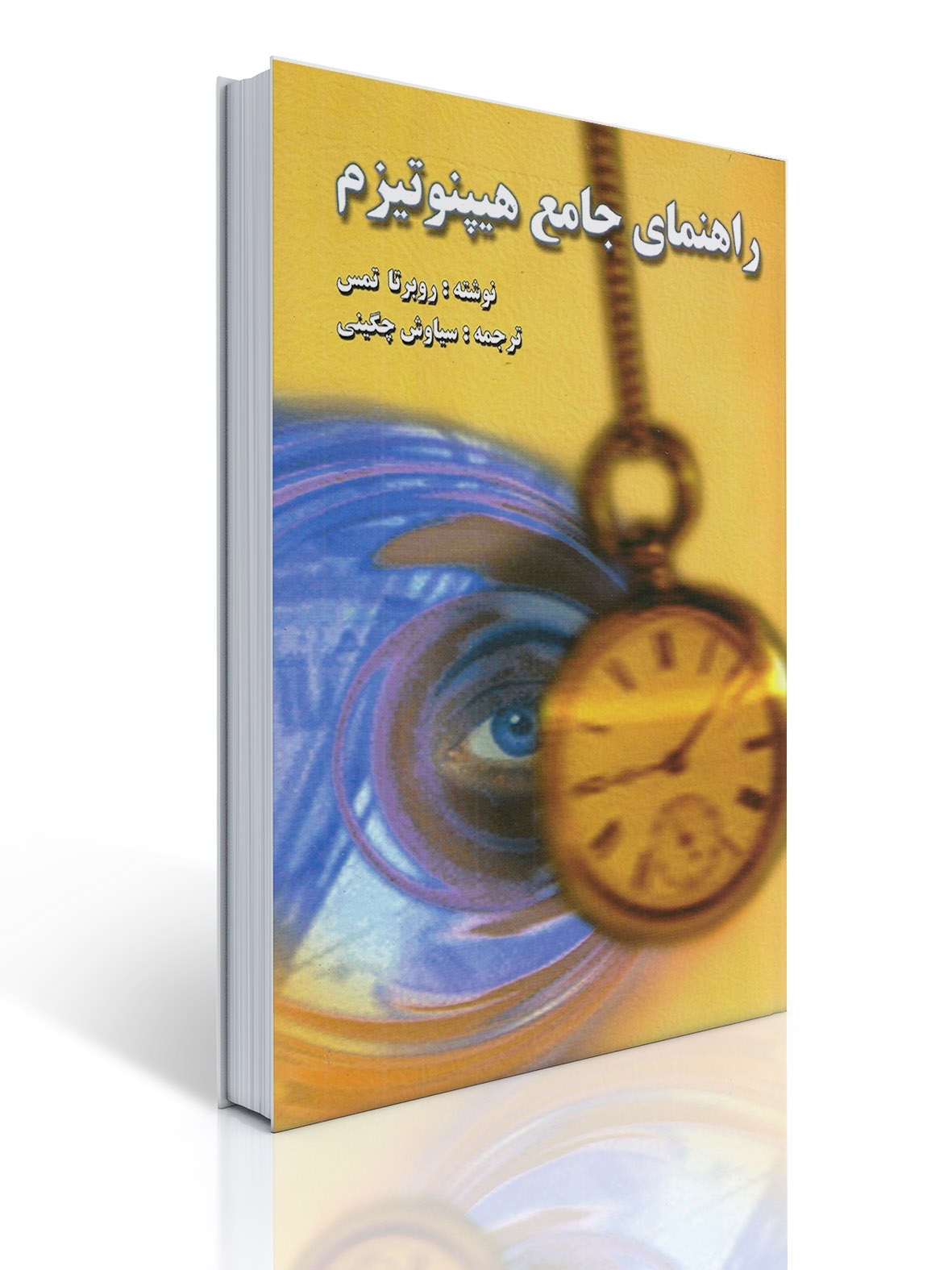 راهنمای جامع هیپنوتیزم | روبرتا تمس