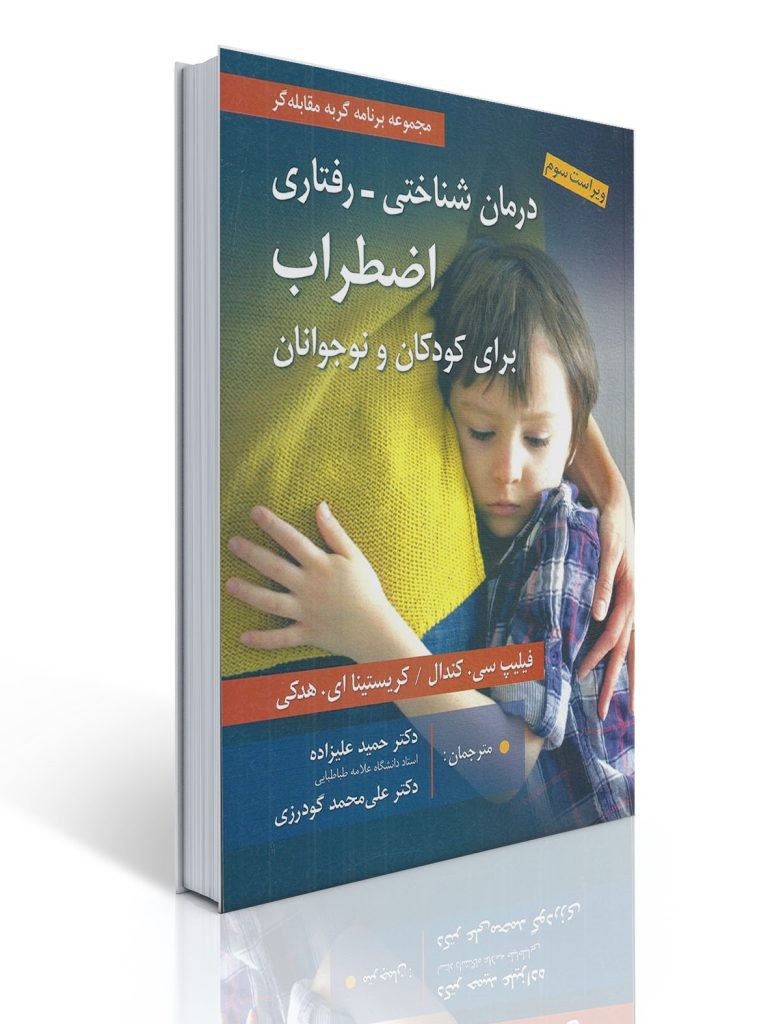 درمان شناختی-رفتاری اضطراب برای کودکان و نوجوانان (مجموعه برنامه گربه مقابله گر) ترجمه حمید علیزاده | فیلیپ سی. کندال, کریستینا ای. هدکی