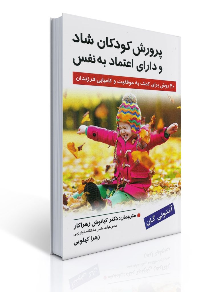 پرورش کودکان شاد و دارای اعتماد به نفس - 40 روش برای کمک به موفقیت و کامیابی فرزندان | آنتونی گان