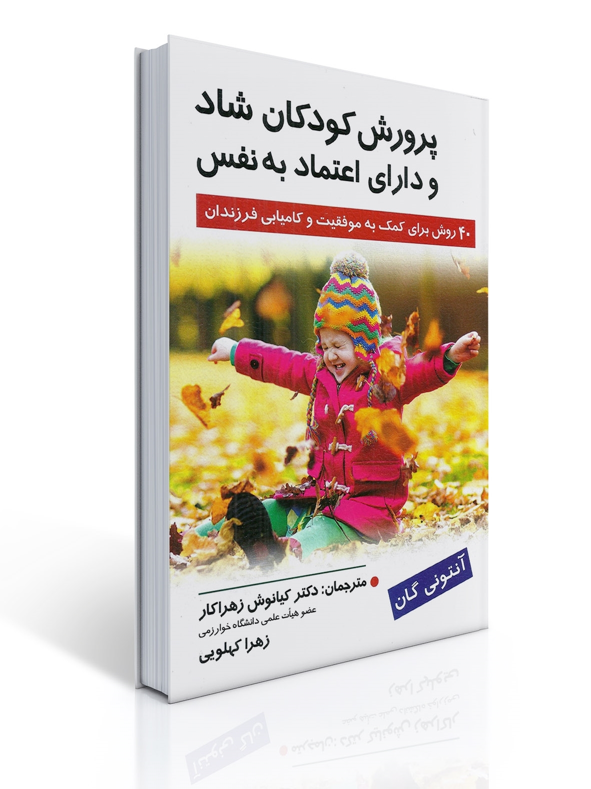 پرورش کودکان شاد و دارای اعتماد به نفس - 40 روش برای کمک به موفقیت و کامیابی فرزندان | آنتونی گان