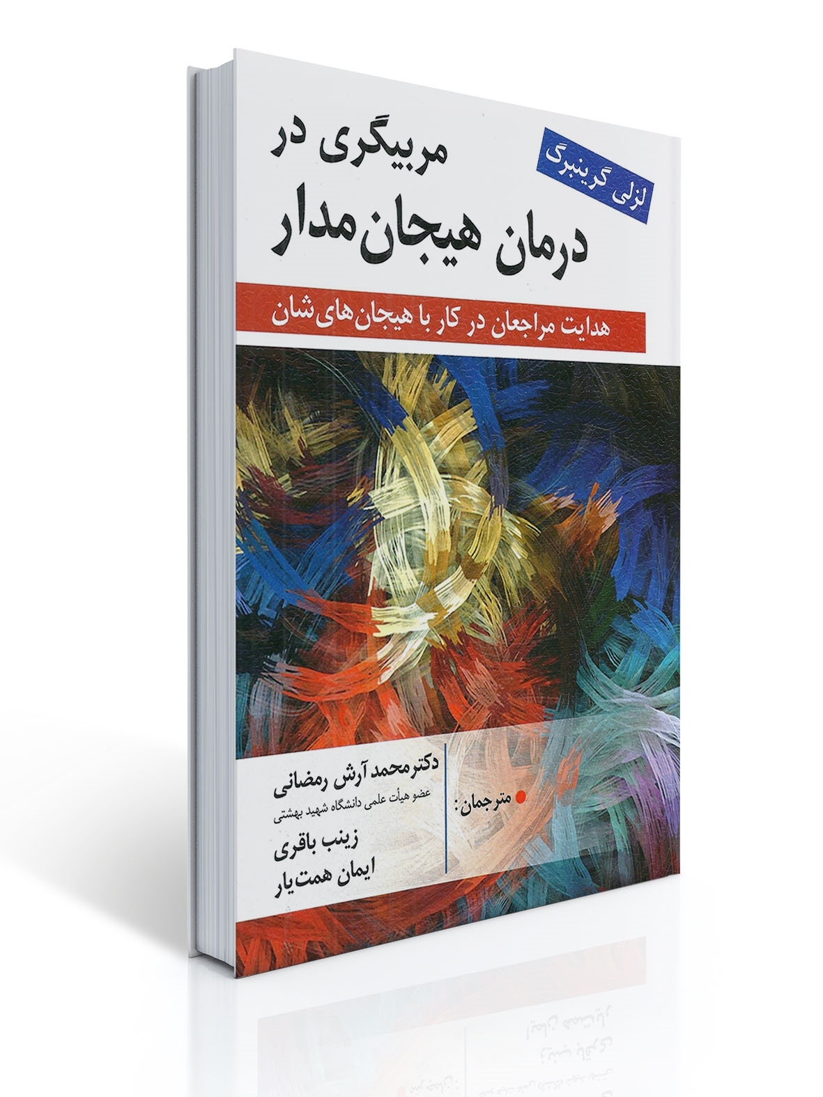 مربیگری در درمان هیجان مدار اثر لزلی گرینبرگ، ترجمه محمد آرش رمضانی و همکاران | لزلی گرینبرگ