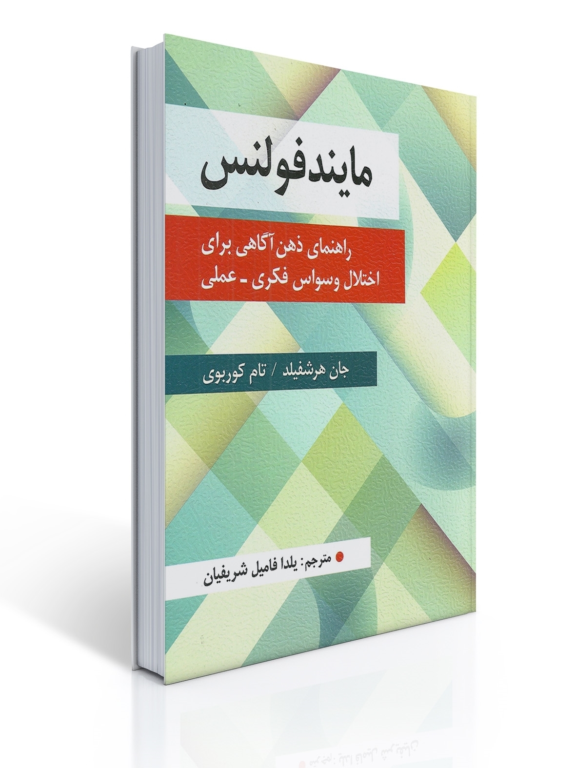 مایندفولنس اثر جان هرشفیلد ، تام کوربوی ترجمه یلدا فامیل شریفیان | جان هرشفیلد, تام کوربوی