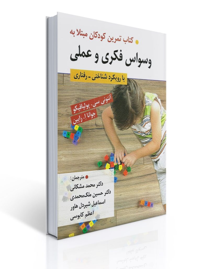 كتاب تمرین كودكان مبتلا به وسواس فكری و عملی با رویكرد شناختی_رفتاری | آنتونی سی پولیافیكو, جوانا رابین