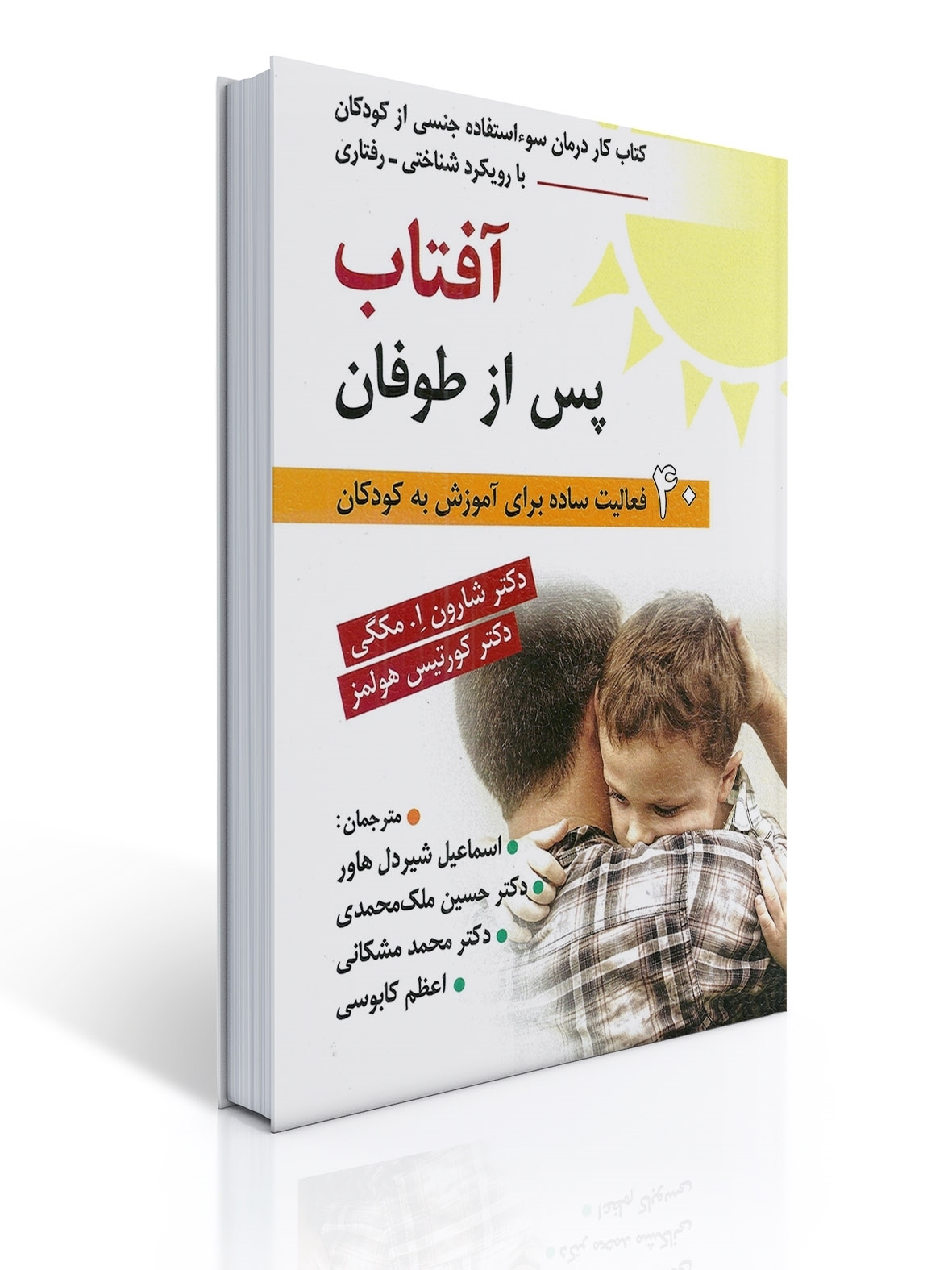 آفتاب پس از طوفان - درمان سوءاستفاده جنسی از کودکان با رویکرد شناختی رفتاری | شارون اِ.مکگی, کورتیس هولمز