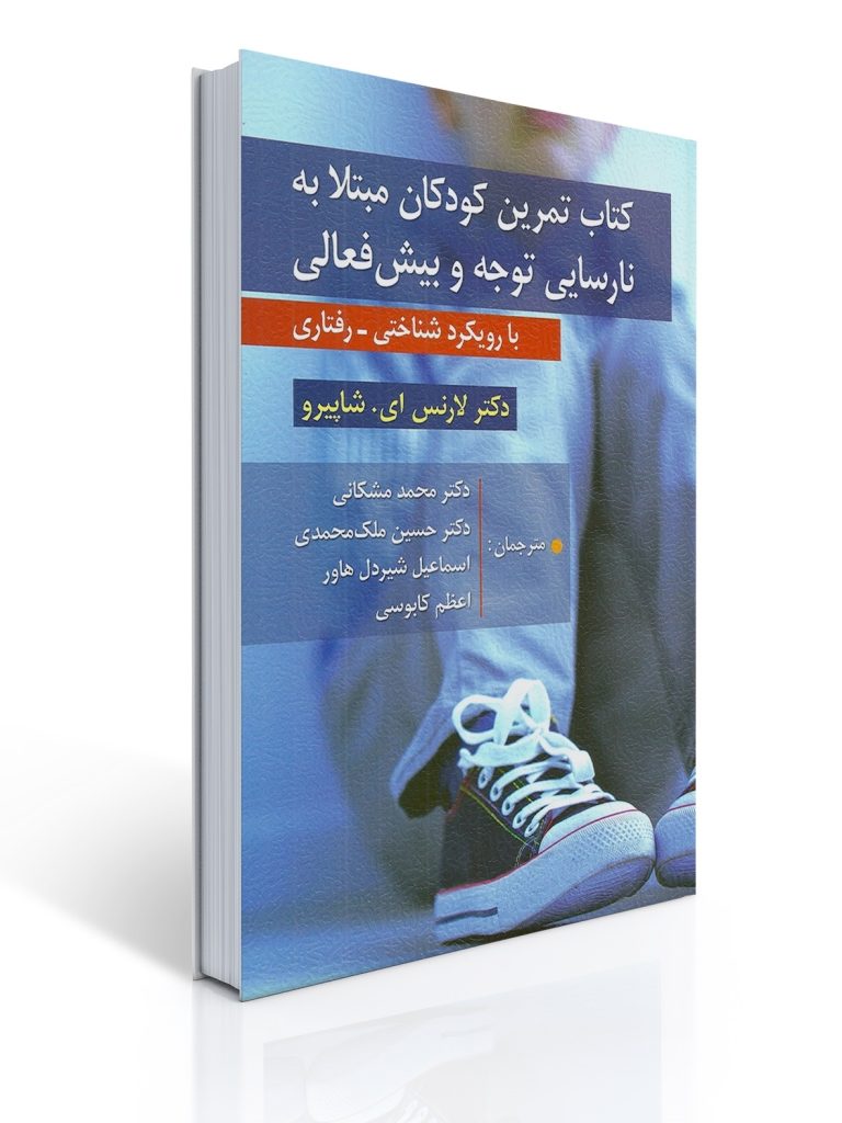 كتاب تمرین كودكان مبتلا به نارسایی توجه و بیش فعالی | لارنس ای شاپیرو