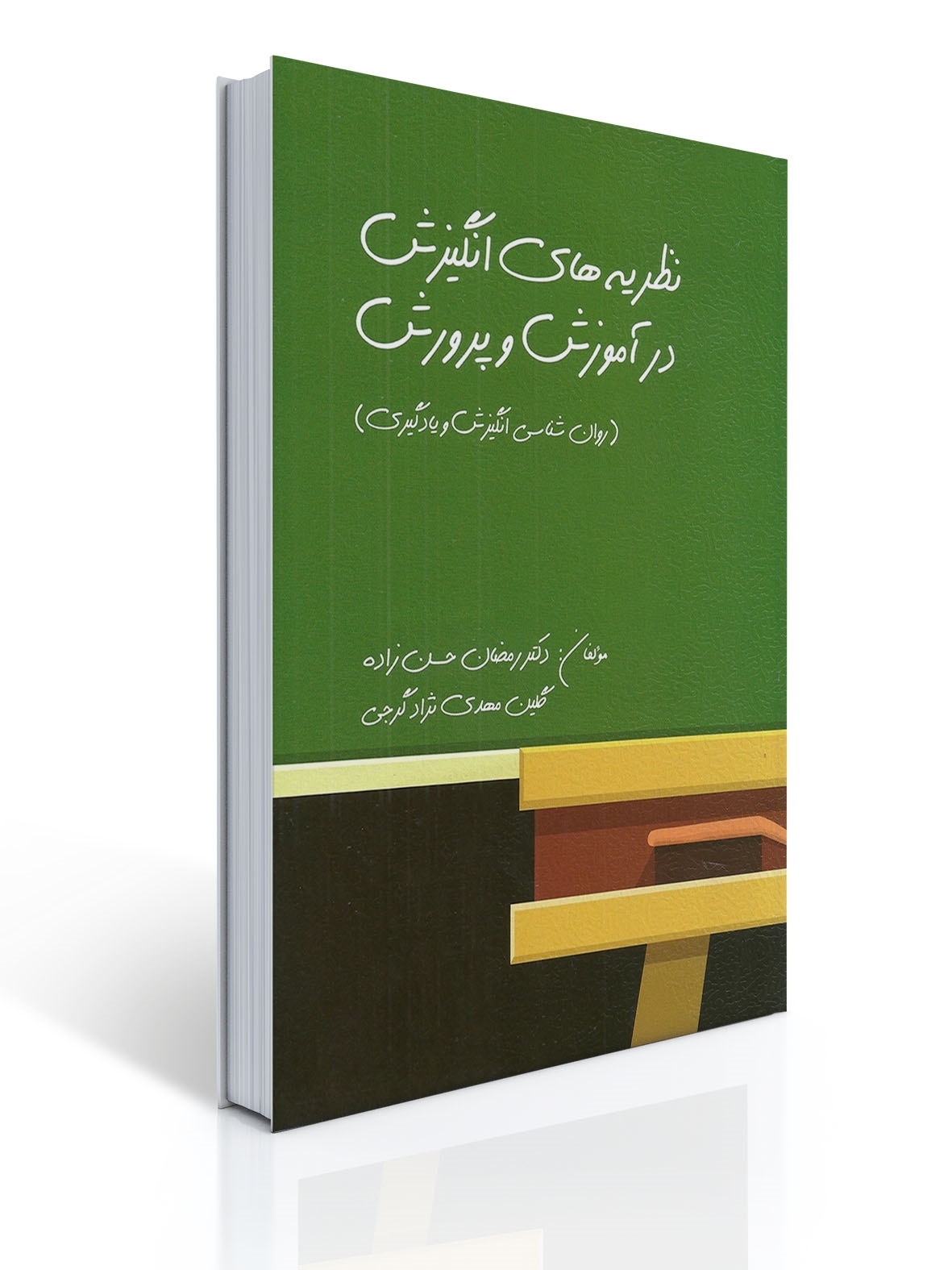 نظریه های انگیزش در آموزش و پرورش تالیف رمضان حسن زاده | رمضان حسن زاده, گلین مهدی نژاد گرجی