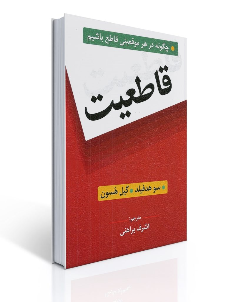 قاطعیت (چگونه در هر موقعیتی قاطع باشیم) | سو هدفیلد, گیل هسون