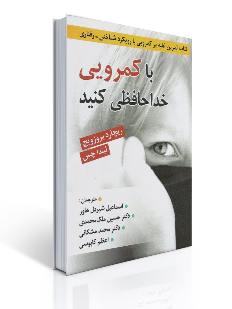 با كمرویی خداحافظی كنید - كتاب تمرین غلبه بر كمرویی با رویكرد شناختی رفتاری - | ریچارد بروزویچ, لیندا چس