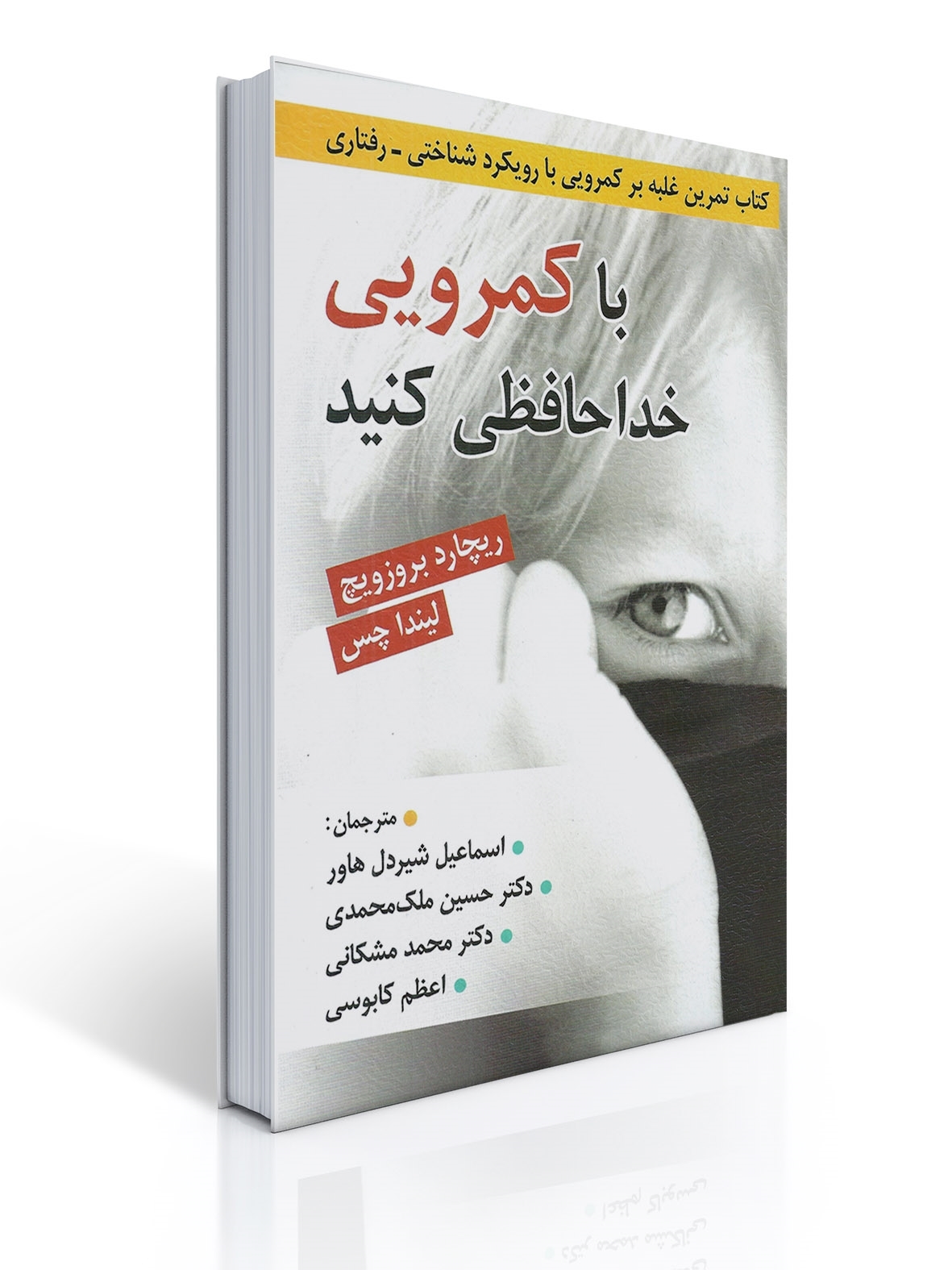 با كمرویی خداحافظی كنید - كتاب تمرین غلبه بر كمرویی با رویكرد شناختی رفتاری - | ریچارد بروزویچ, لیندا چس