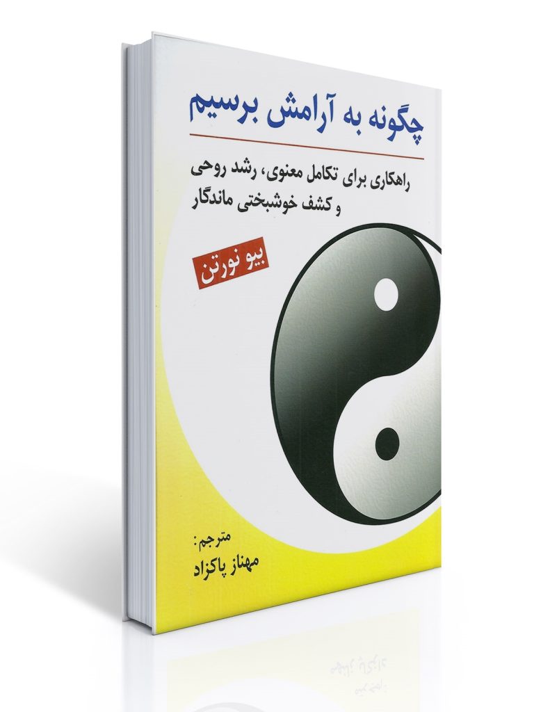 چگونه به آرامش برسیم | بیو نورتن