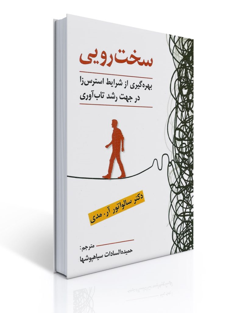 سخت رویی - بهره گیری از شرایط استرس زا در جهت رشد تاب آوری | سالواتور آر. مدی