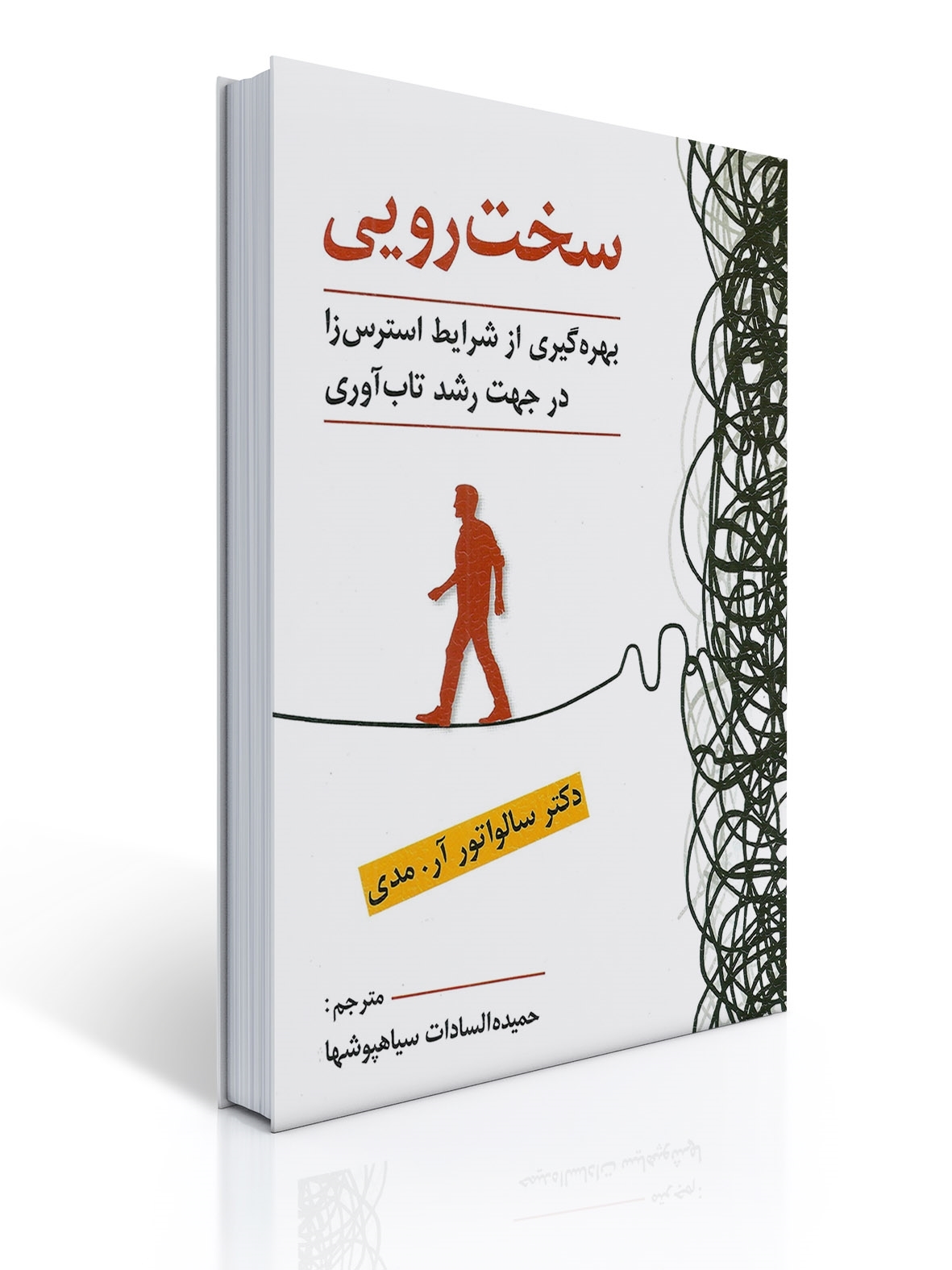 سخت رویی - بهره گیری از شرایط استرس زا در جهت رشد تاب آوری | سالواتور آر. مدی