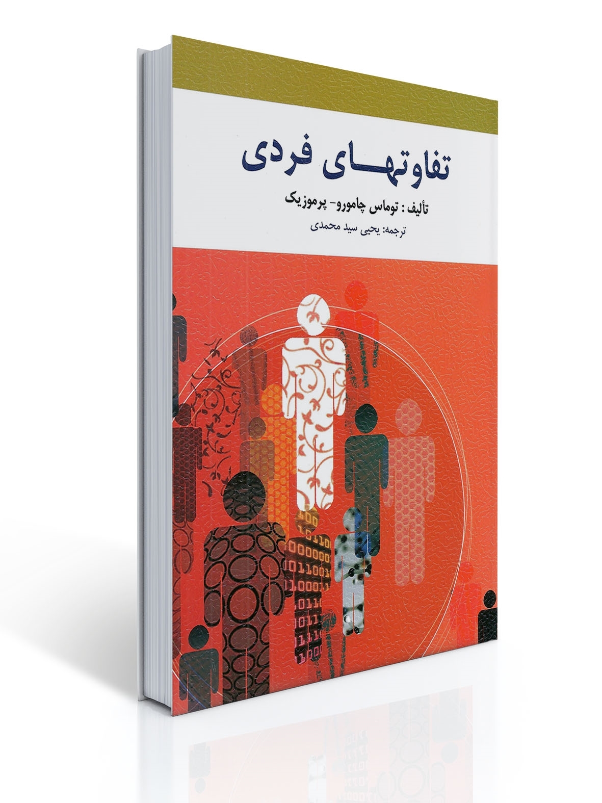 تفاوت های فردی ترجمه یحیی سید محمدی | توماس چامورو, پرموزیک