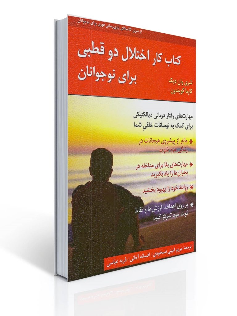 كتاب كار اختلال دو قطبی برای نوجوانان | شری وان دیک, کارما گویندون
