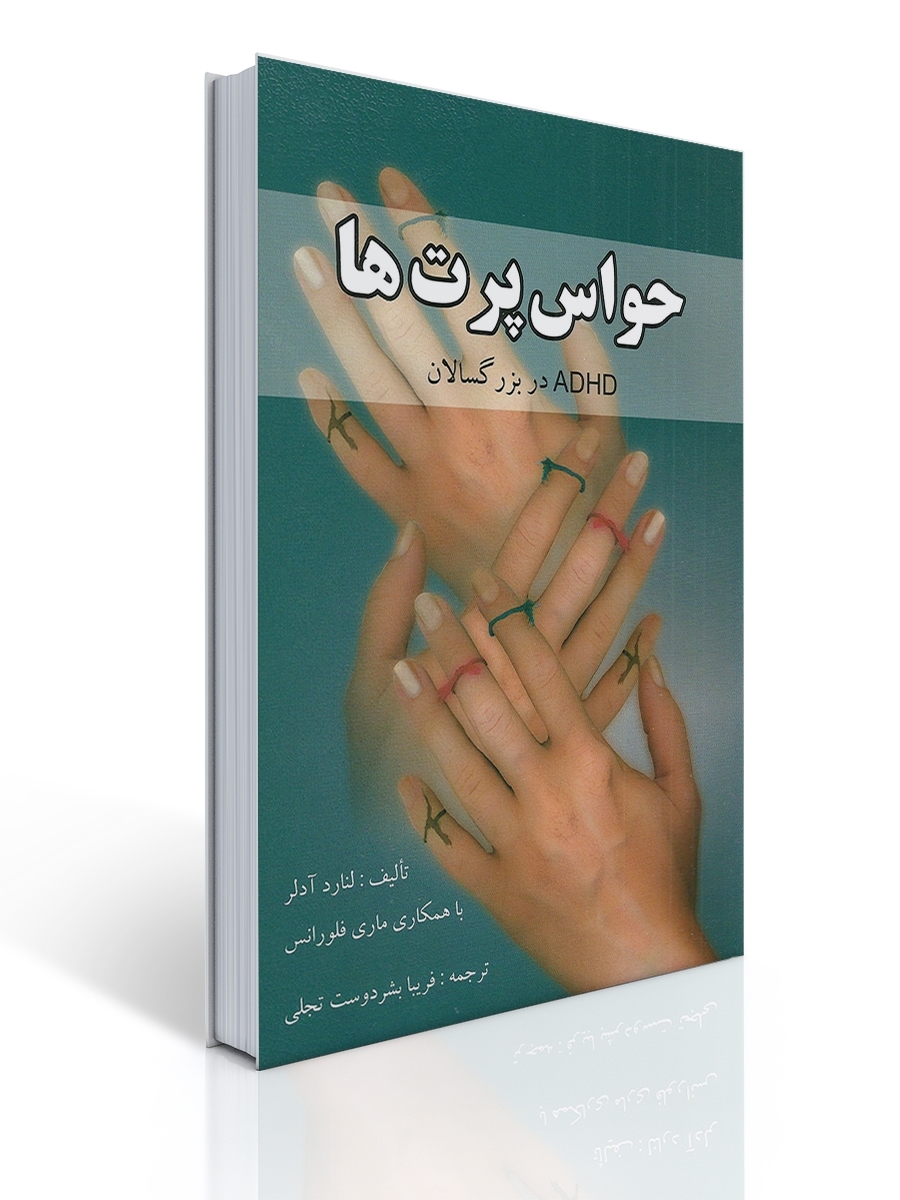 حواس پرت ها (ADHD) در بزرگسالان | لنارد آدلر