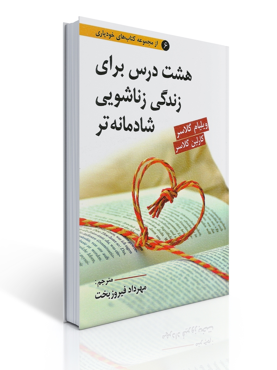 هشت درس برای زندگی زناشویی شادمانه تر | ویلیام گلاسر, کارلین گلاسر