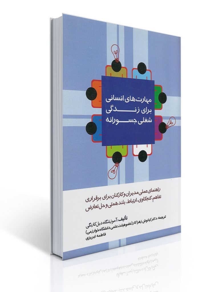 مهارت های انسانی برای زندگی شغلی جسورانه | آموزشگاه دیل كارنگی