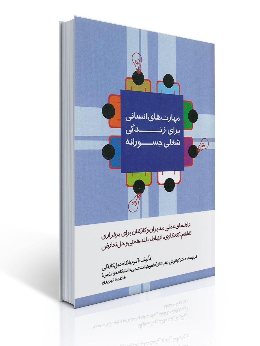 مهارت های انسانی برای زندگی شغلی جسورانه | آموزشگاه دیل كارنگی