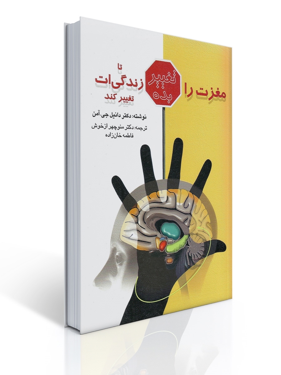 مغزت را تغییر بده تا زندگی ات تغییركند | دانیل جی. آمن