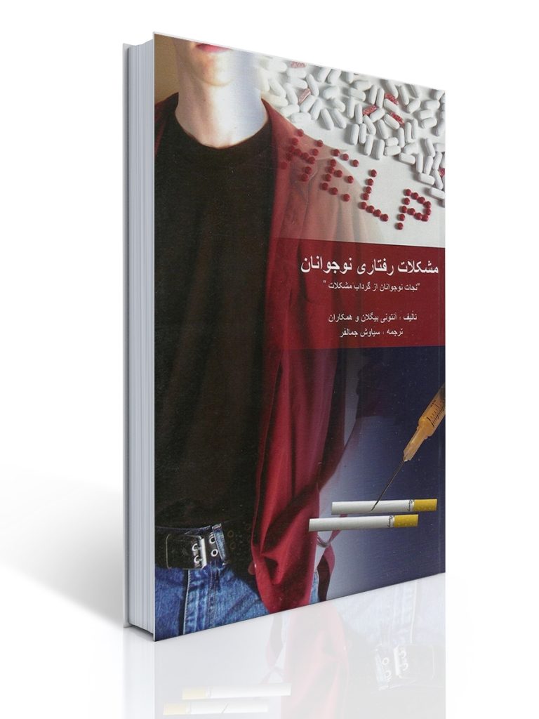 مشكلات رفتاری نوجوانان | آنتونی بیگلان