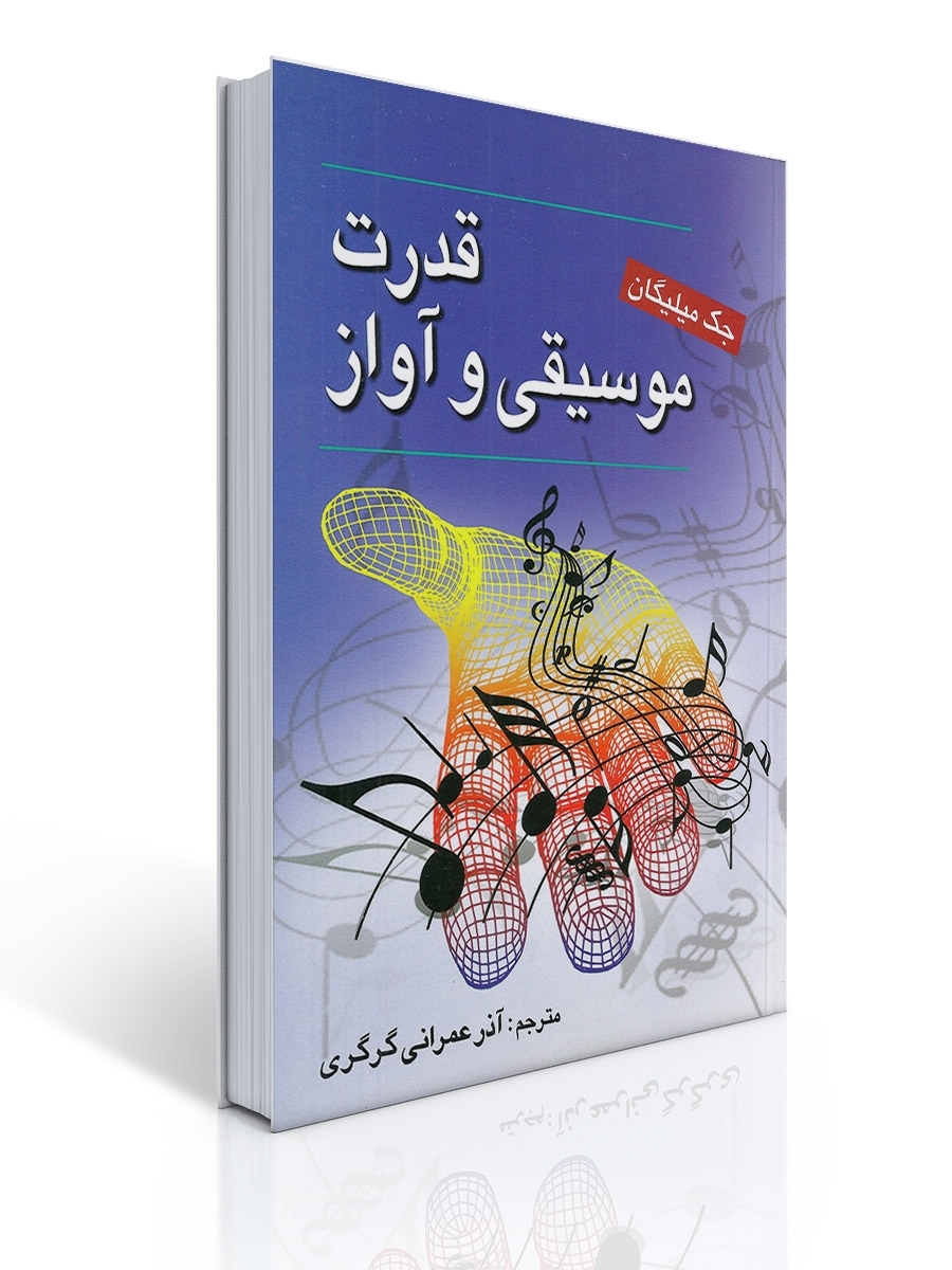 قدرت موسیقی و آواز | جك میلیگان