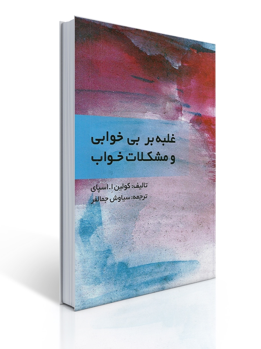 غلبه بر بی خوابی و مشكلات خواب 1 غلبه بر بی خوابی و مشكلات خواب | كولین ا.اسپای