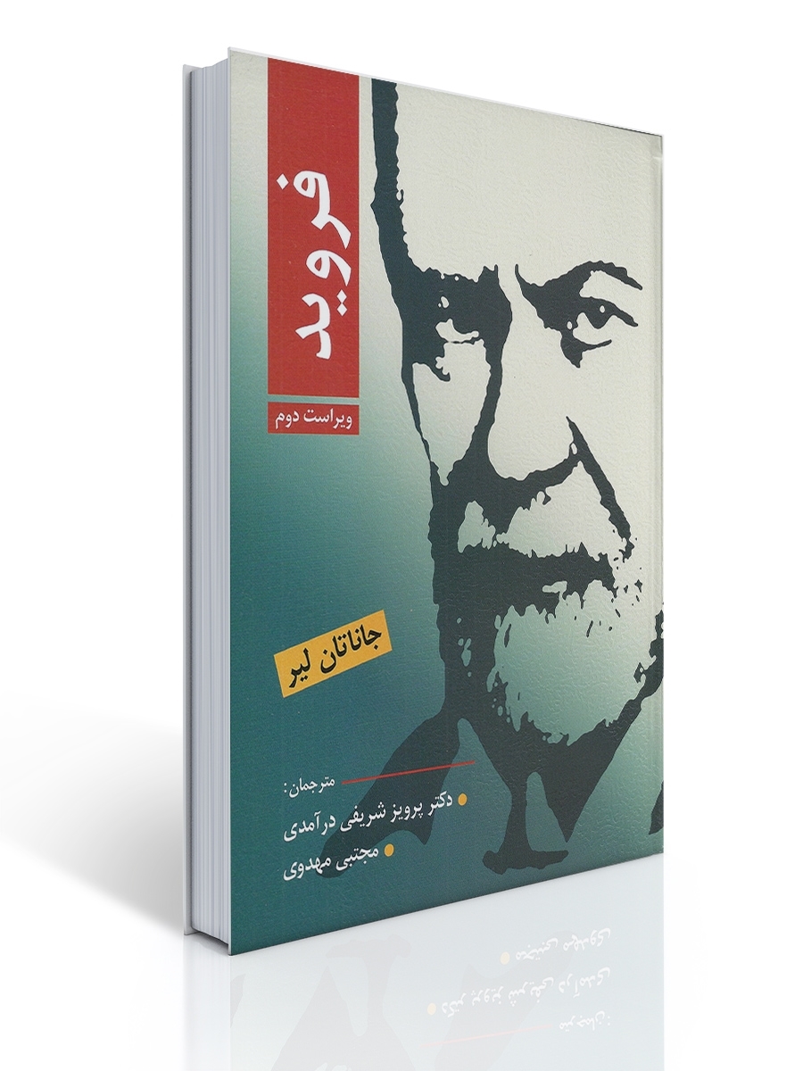 فروید شریفی درآمدی | جاناتان لیر