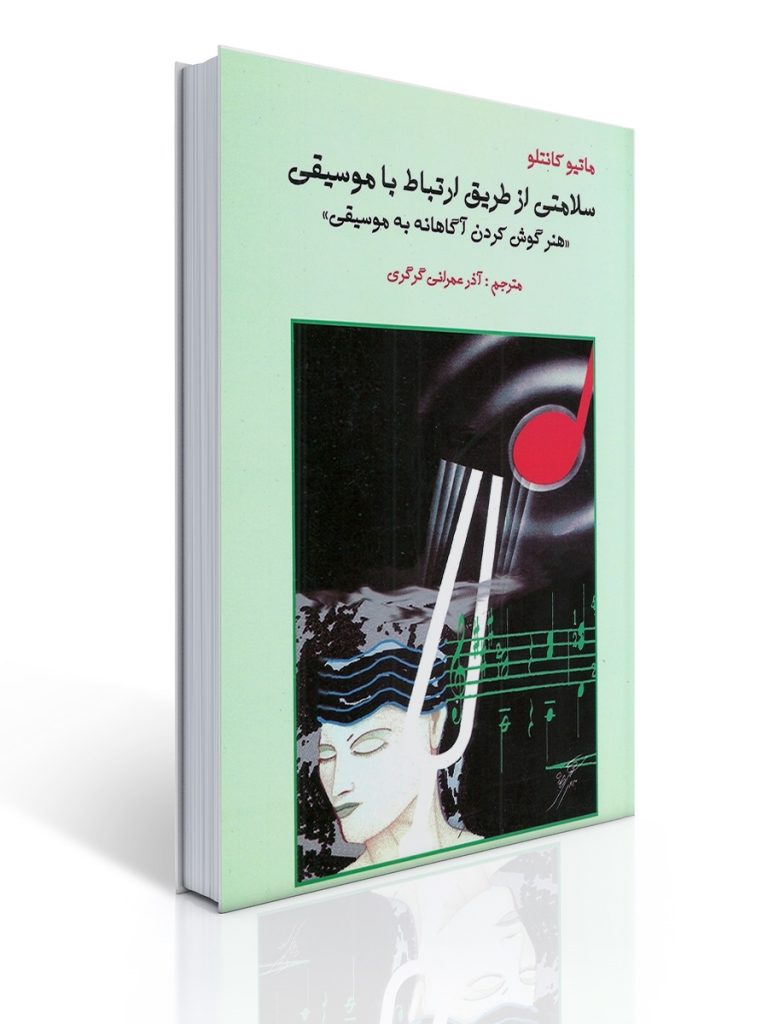 سلامتی از طریق ارتباط با موسیقی | ماتیو کانتلو