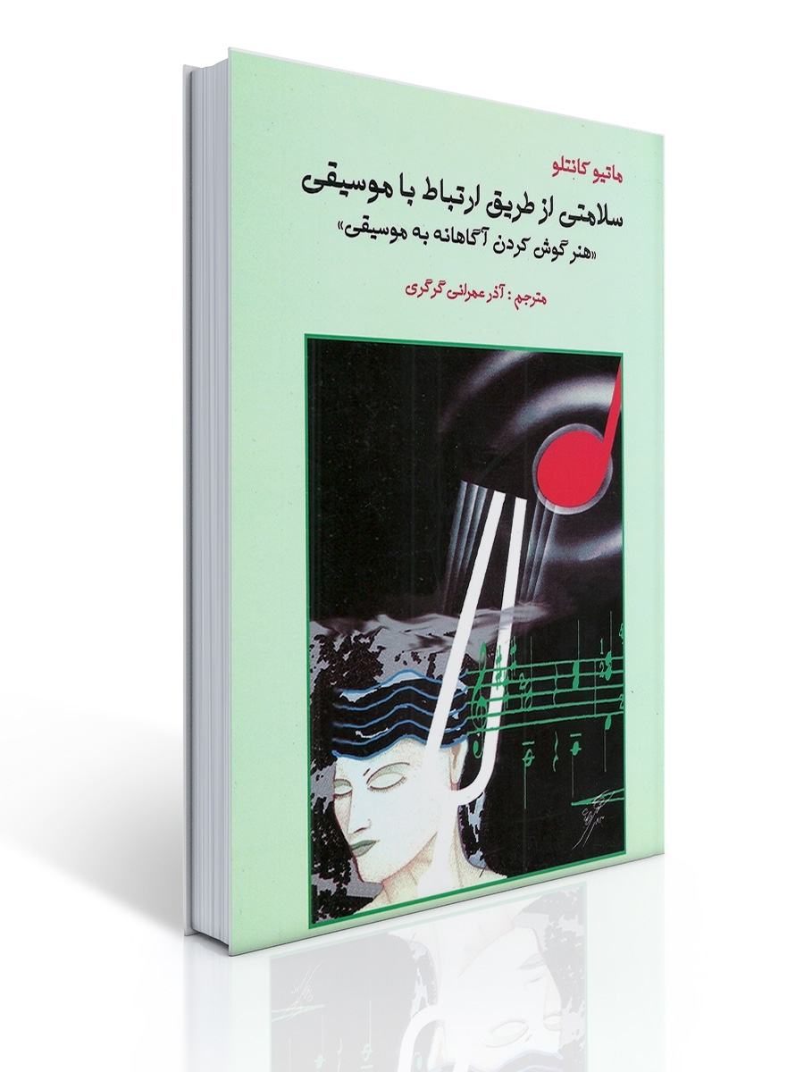 سلامتی از طریق ارتباط با موسیقی | ماتیو کانتلو