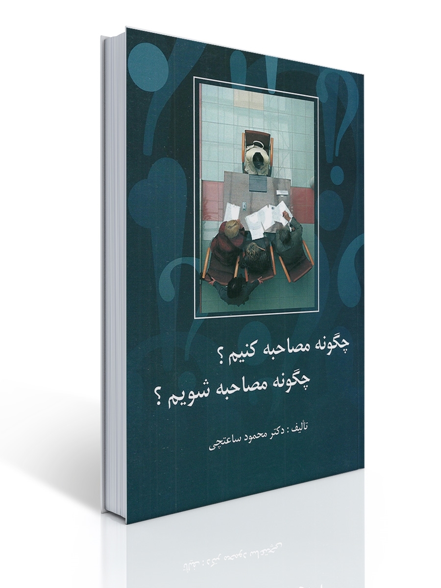 چگونه مصاحبه کنیم؟ چگونه مصاحبه شویم؟ا | محمود ساعتچی