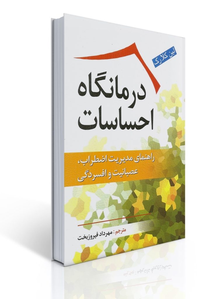 درمانگاه احساسات - راهنمای مدیریت اضطراب ، عصبانیت و افسردگی | لین کلارک