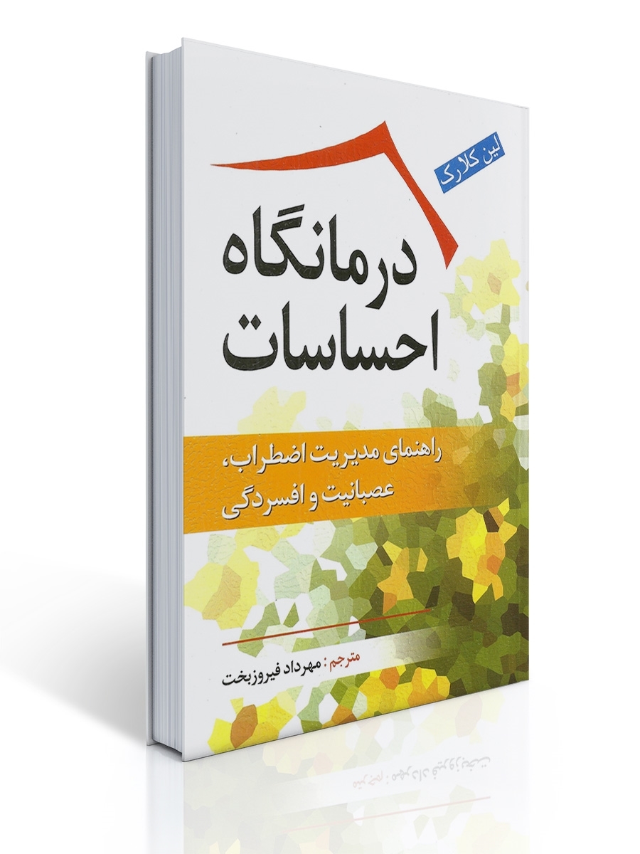 درمانگاه احساسات - راهنمای مدیریت اضطراب ، عصبانیت و افسردگی | لین کلارک