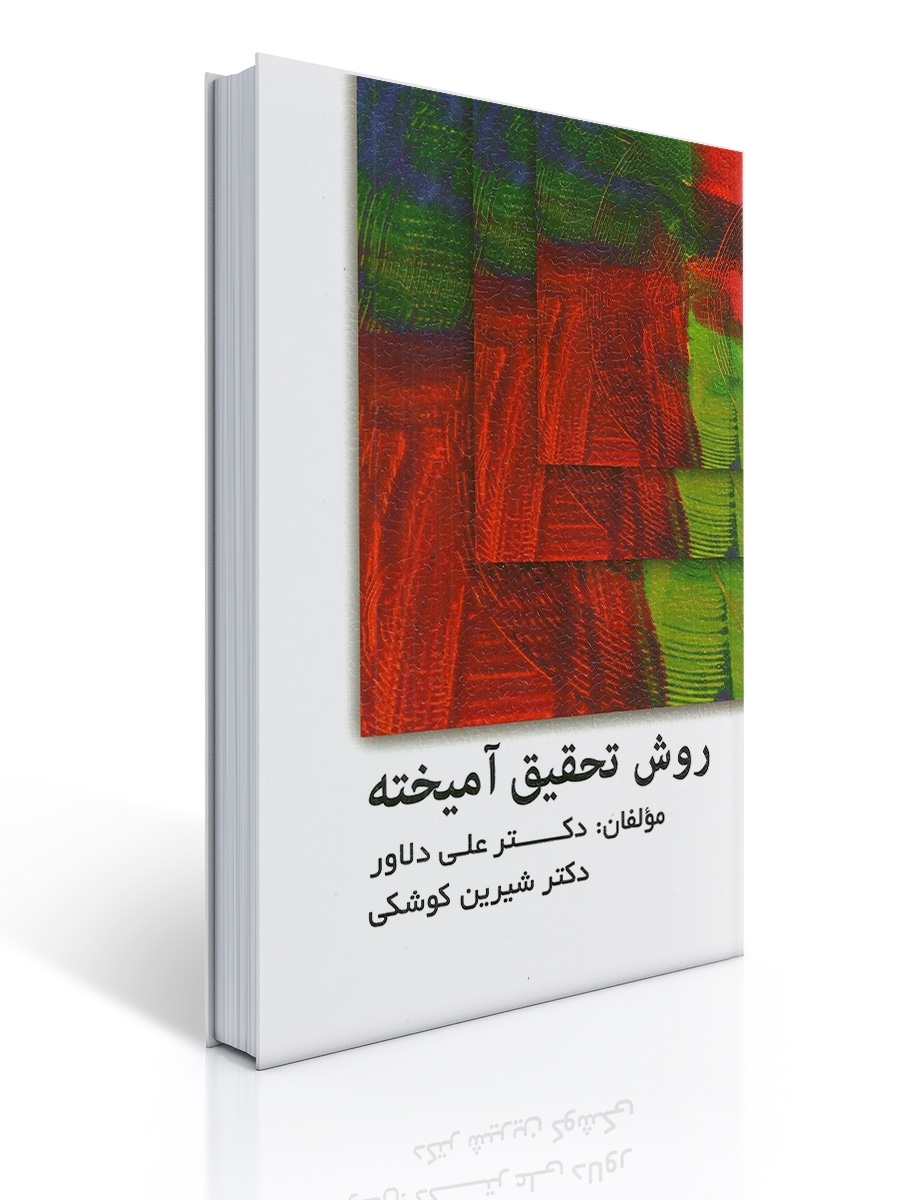 روش تحقیق آمیخته تالیف دکتر علی دلاور و شیرین کوشکی | علی دلاور, شیرین کوشکی