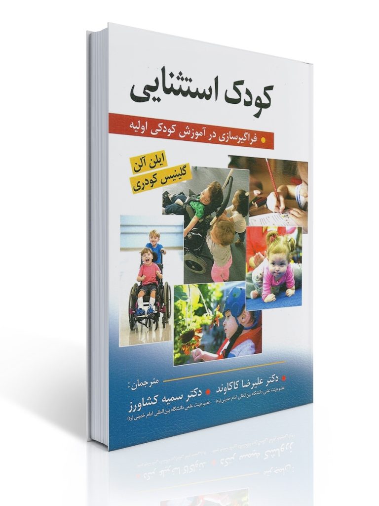 کودک استثنایی (فراگیر سازی در آموزش کودکی اولیه) ترجمه علیرضا کاکاوند | ایلن آلن, گلینیس كودری